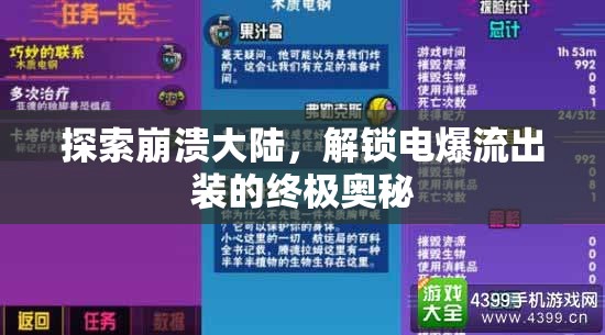 探索崩潰大陸，解鎖電爆流出裝的終極奧秘
