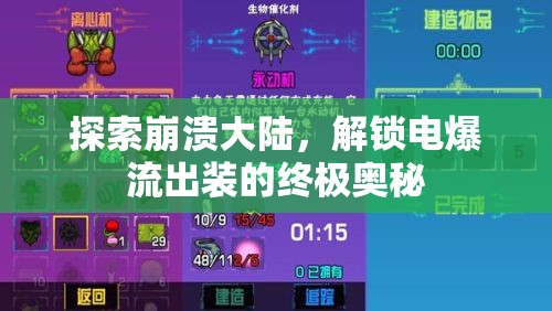 探索崩潰大陸，解鎖電爆流出裝的終極奧秘