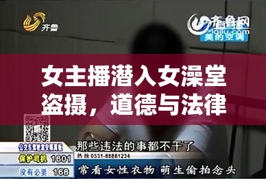 女主播潛入女澡堂盜攝，道德與法律的雙重挑戰(zhàn)