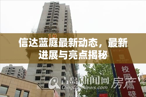 信達藍庭最新動態(tài)，最新進展與亮點揭秘