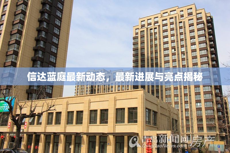 信達藍庭最新動態(tài)，最新進展與亮點揭秘