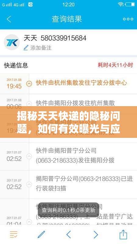揭秘天天快遞的隱秘問題，如何有效曝光與應對