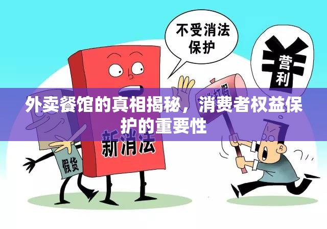 外賣餐館的真相揭秘，消費者權(quán)益保護的重要性