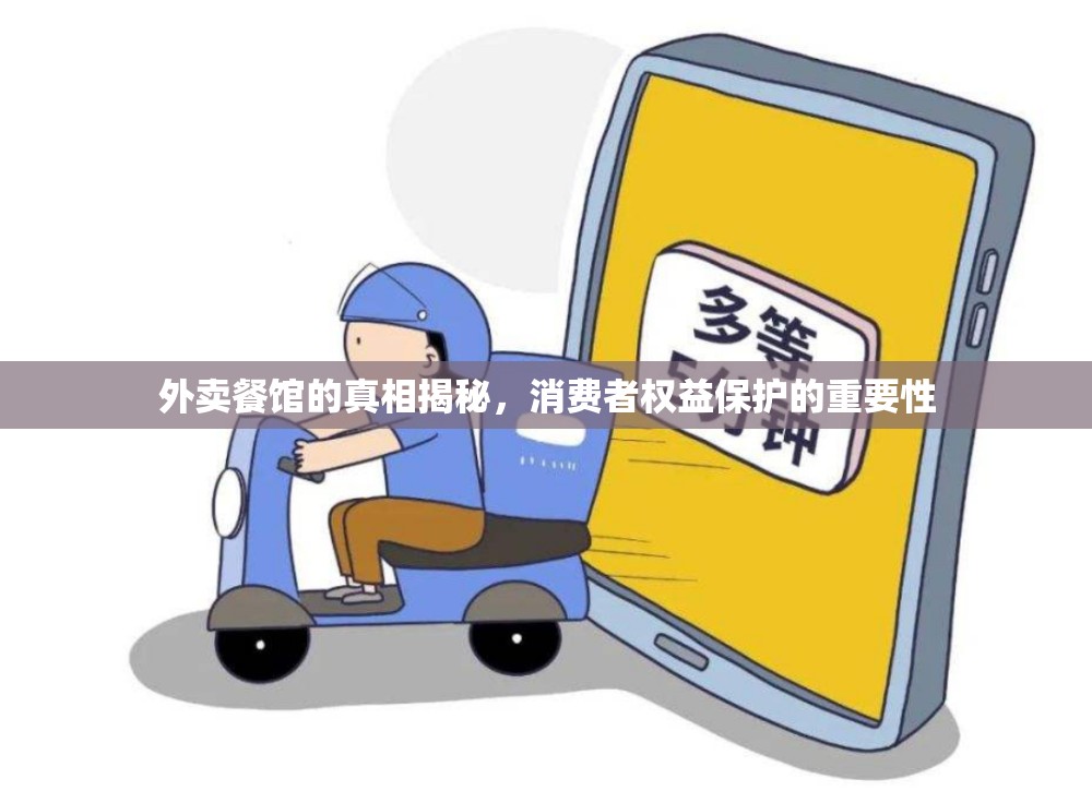 外賣餐館的真相揭秘，消費者權(quán)益保護的重要性