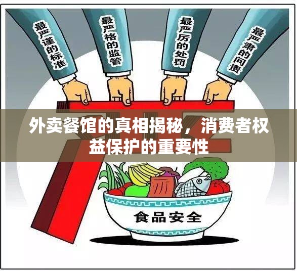 外賣餐館的真相揭秘，消費者權(quán)益保護的重要性