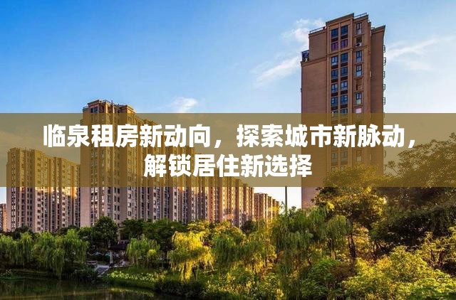 臨泉租房新動向，探索城市新脈動，解鎖居住新選擇