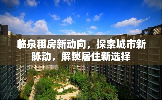 臨泉租房新動向，探索城市新脈動，解鎖居住新選擇