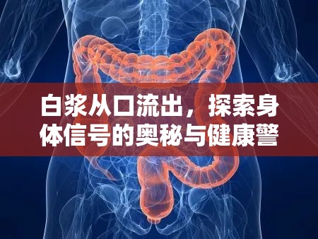 白漿從口流出，探索身體信號的奧秘與健康警示