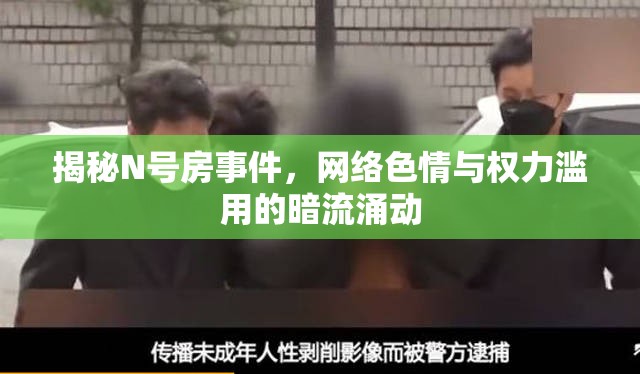 揭秘N號(hào)房事件，網(wǎng)絡(luò)色情與權(quán)力濫用的暗流涌動(dòng)