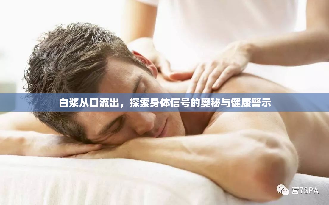 白漿從口流出，探索身體信號的奧秘與健康警示