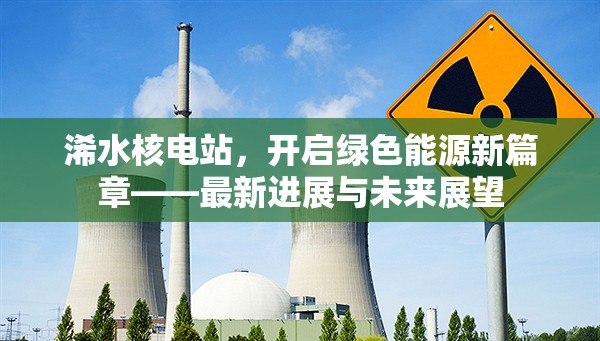 浠水核電站，開啟綠色能源新篇章——最新進(jìn)展與未來展望