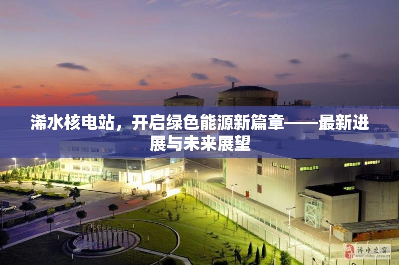 浠水核電站，開啟綠色能源新篇章——最新進(jìn)展與未來展望