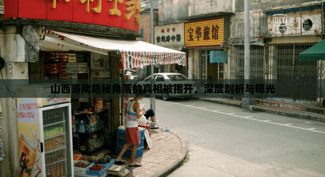 山西洛南隱秘角落的真相被揭開，深度剖析與曝光