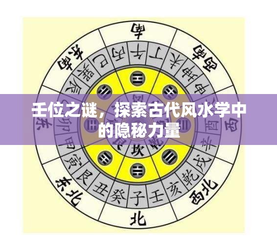 壬位之謎，探索古代風(fēng)水學(xué)中的隱秘力量