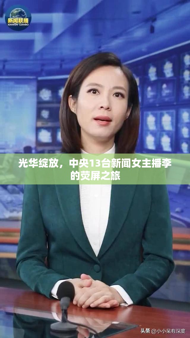 光華綻放，中央13臺新聞女主播李的熒屏之旅