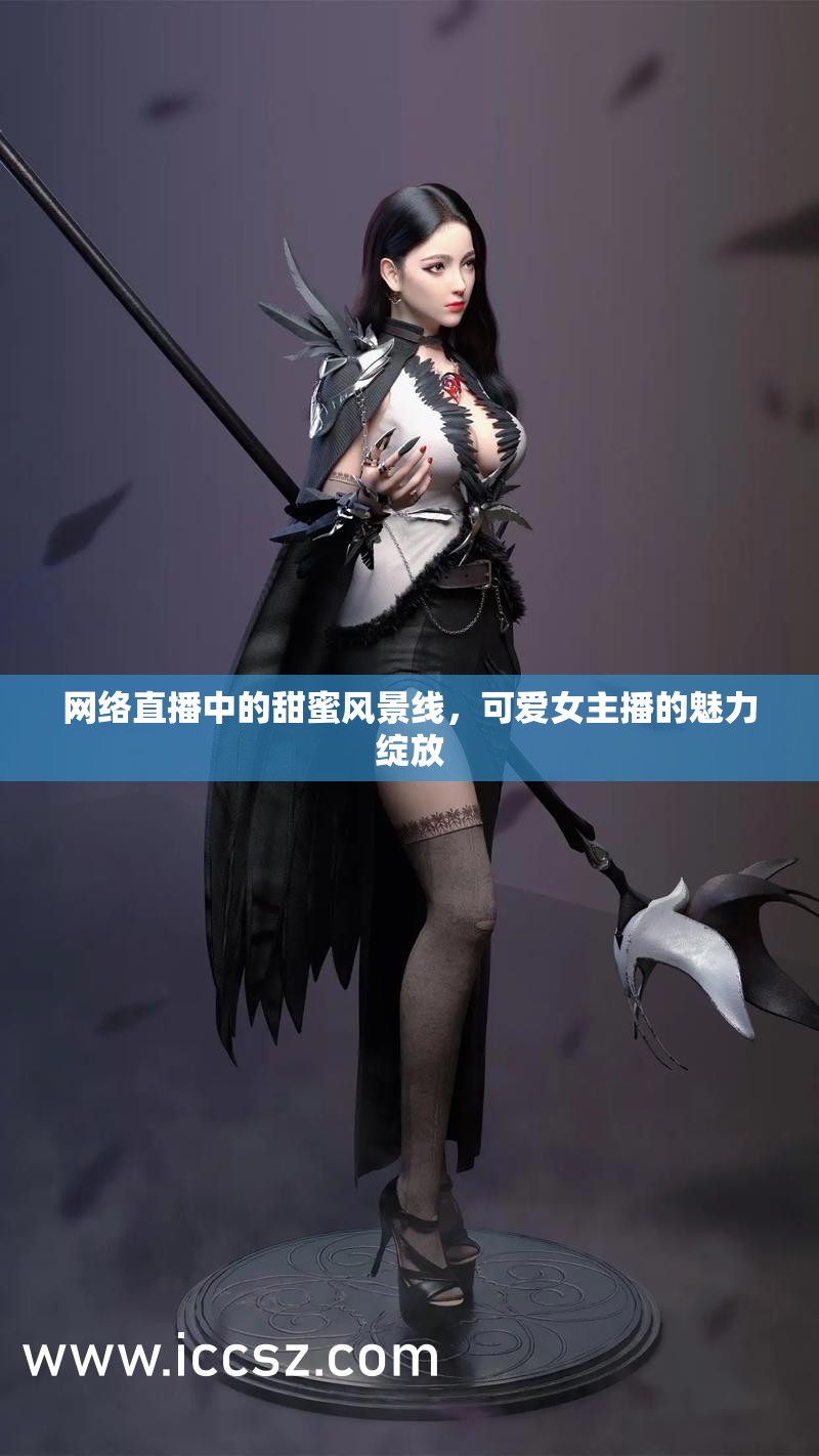 網(wǎng)絡(luò)直播中的甜蜜風(fēng)景線，可愛女主播的魅力綻放