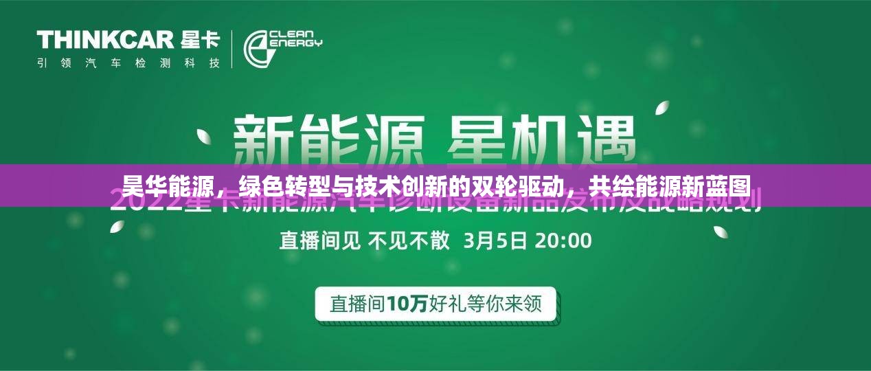 昊華能源，綠色轉(zhuǎn)型與技術(shù)創(chuàng)新的雙輪驅(qū)動(dòng)，共繪能源新藍(lán)圖