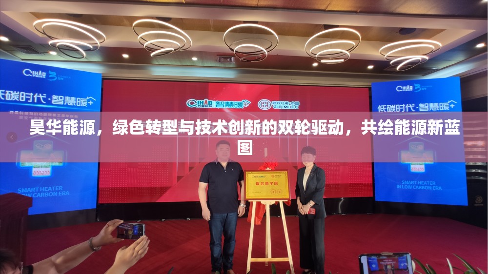 昊華能源，綠色轉(zhuǎn)型與技術(shù)創(chuàng)新的雙輪驅(qū)動(dòng)，共繪能源新藍(lán)圖
