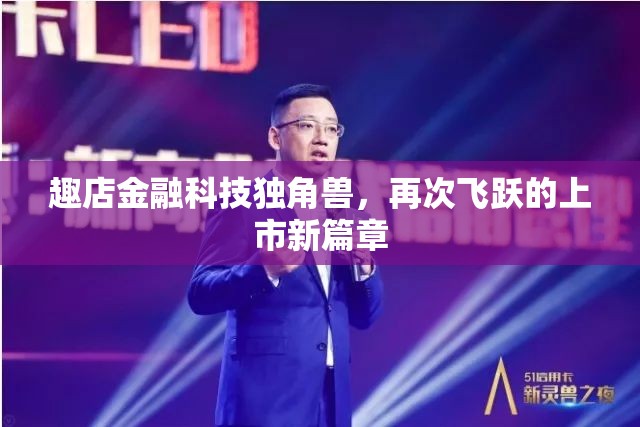 趣店金融科技獨角獸，再次飛躍的上市新篇章