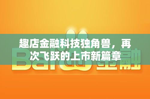 趣店金融科技獨角獸，再次飛躍的上市新篇章
