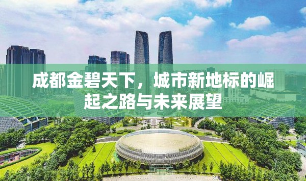 成都金碧天下，城市新地標(biāo)的崛起之路與未來(lái)展望
