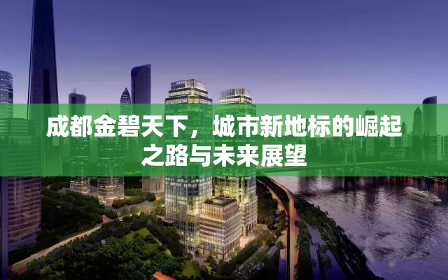 成都金碧天下，城市新地標(biāo)的崛起之路與未來(lái)展望