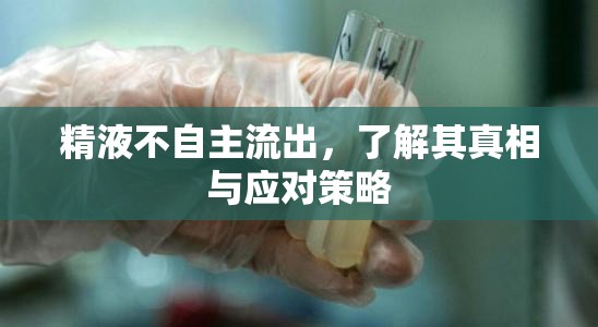 精液不自主流出，了解其真相與應(yīng)對策略