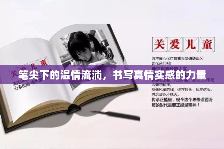 筆尖下的溫情流淌，書寫真情實感的力量