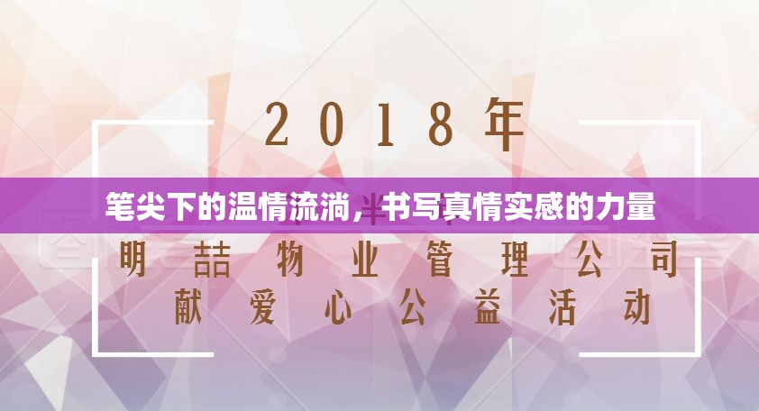 筆尖下的溫情流淌，書寫真情實感的力量