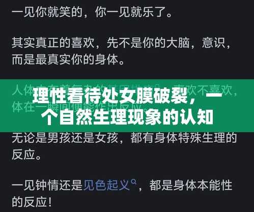 理性看待處女膜破裂，一個(gè)自然生理現(xiàn)象的認(rèn)知