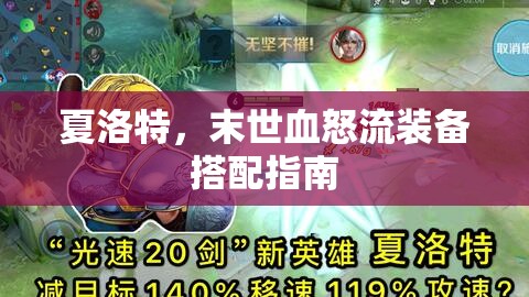 夏洛特，末世血怒流裝備搭配指南