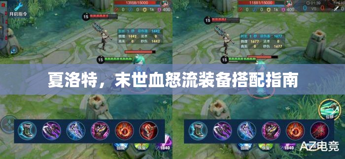 夏洛特，末世血怒流裝備搭配指南