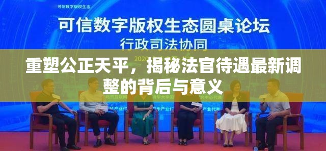 重塑公正天平，揭秘法官待遇最新調(diào)整的背后與意義