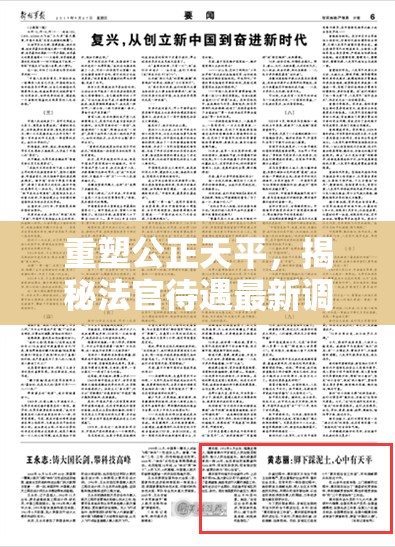 重塑公正天平，揭秘法官待遇最新調(diào)整的背后與意義