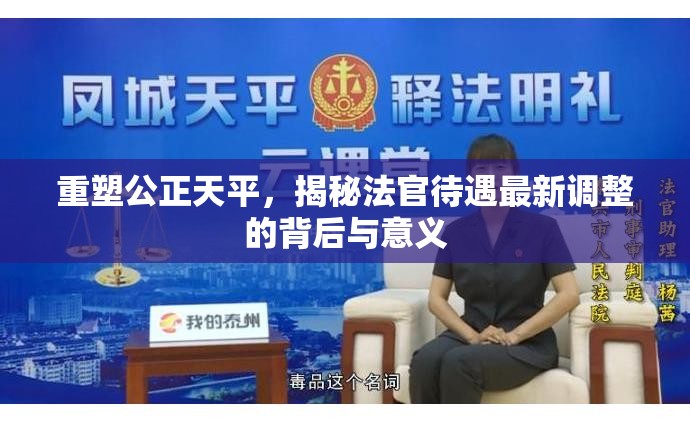 重塑公正天平，揭秘法官待遇最新調(diào)整的背后與意義