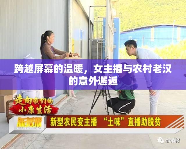 跨越屏幕的溫暖，女主播與農(nóng)村老漢的意外邂逅