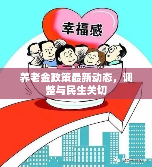 養(yǎng)老金政策最新動態(tài)，調(diào)整與民生關切