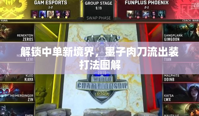 解鎖中單新境界，墨子肉刀流出裝打法圖解