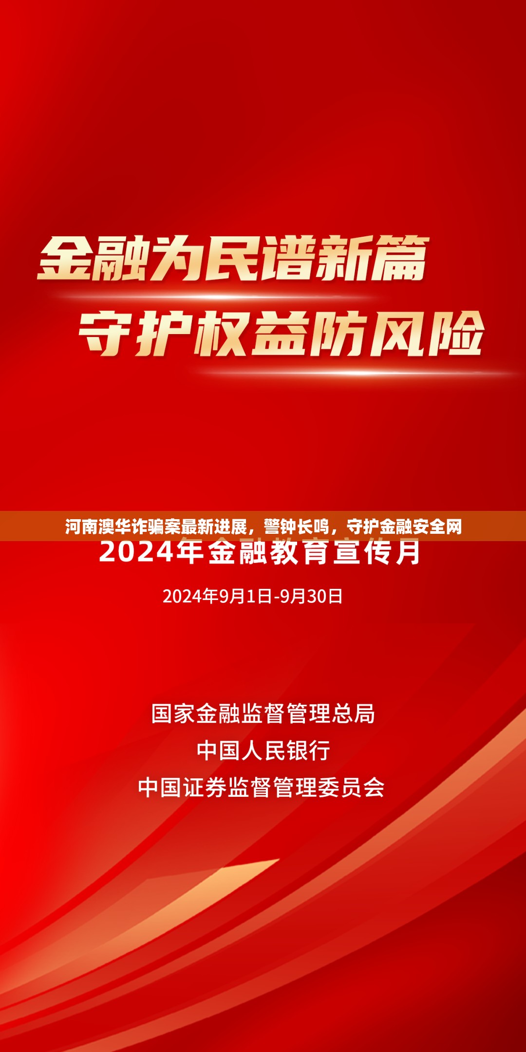 河南澳華詐騙案最新進(jìn)展，警鐘長鳴，守護(hù)金融安全網(wǎng)