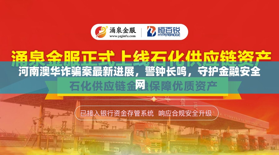 河南澳華詐騙案最新進(jìn)展，警鐘長鳴，守護(hù)金融安全網(wǎng)