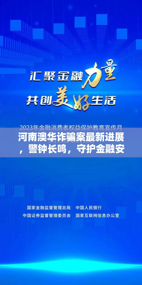 河南澳華詐騙案最新進(jìn)展，警鐘長鳴，守護(hù)金融安全網(wǎng)