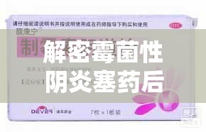 解密霉菌性陰炎塞藥后的流出現(xiàn)象，從疑惑到安心