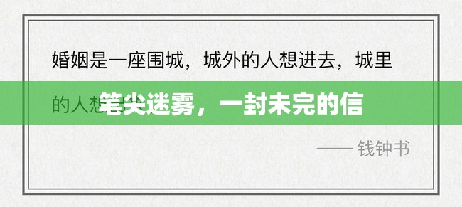 筆尖迷霧，一封未完的信