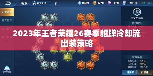 2023年王者榮耀26賽季貂蟬冷卻流出裝策略
