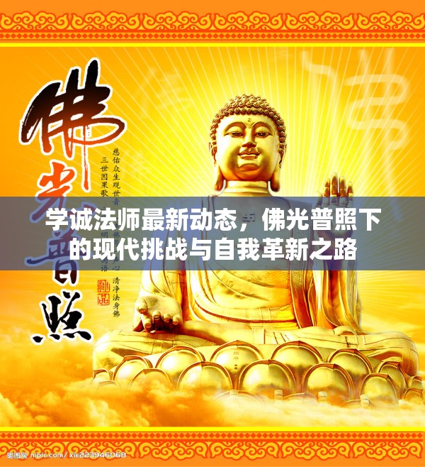 學(xué)誠法師最新動(dòng)態(tài)，佛光普照下的現(xiàn)代挑戰(zhàn)與自我革新之路