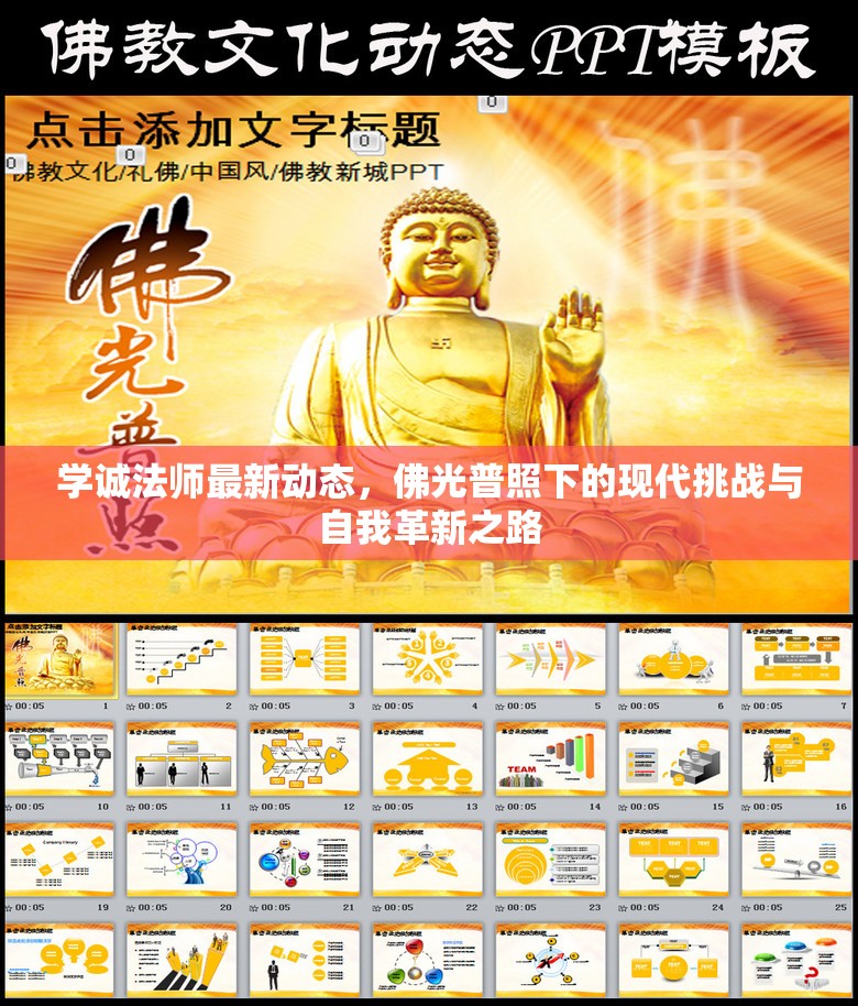 學(xué)誠法師最新動(dòng)態(tài)，佛光普照下的現(xiàn)代挑戰(zhàn)與自我革新之路