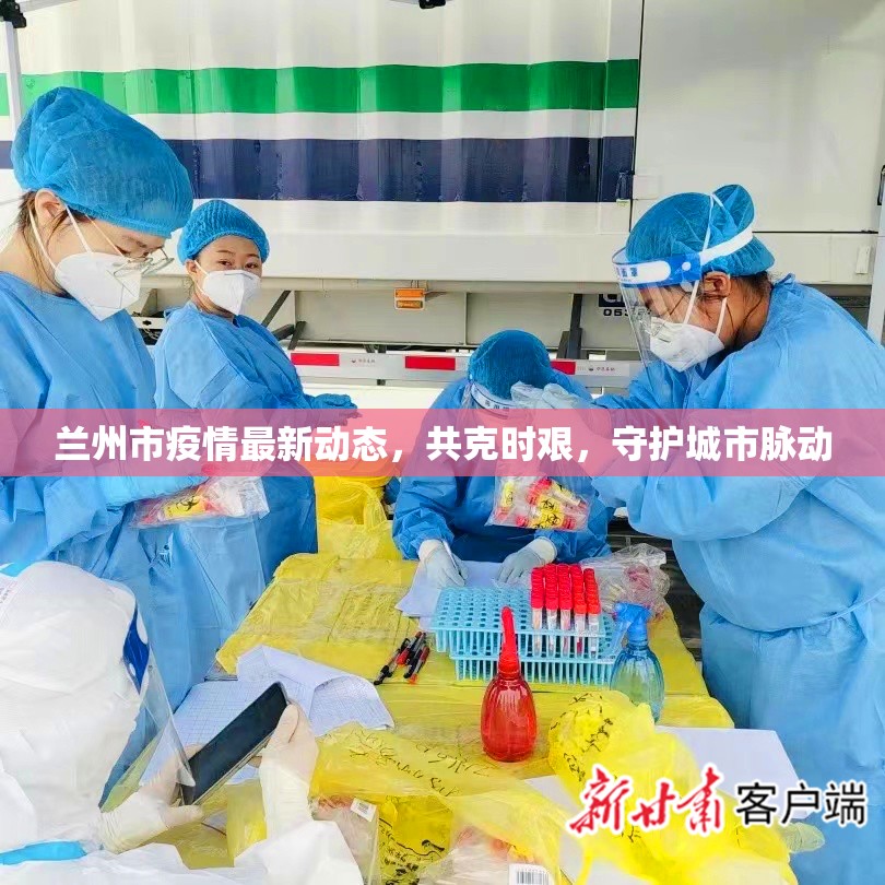 蘭州市疫情最新動(dòng)態(tài)，共克時(shí)艱，守護(hù)城市脈動(dòng)