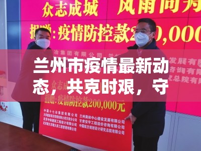 蘭州市疫情最新動(dòng)態(tài)，共克時(shí)艱，守護(hù)城市脈動(dòng)