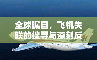 全球矚目，飛機(jī)失聯(lián)的搜尋與深刻反思