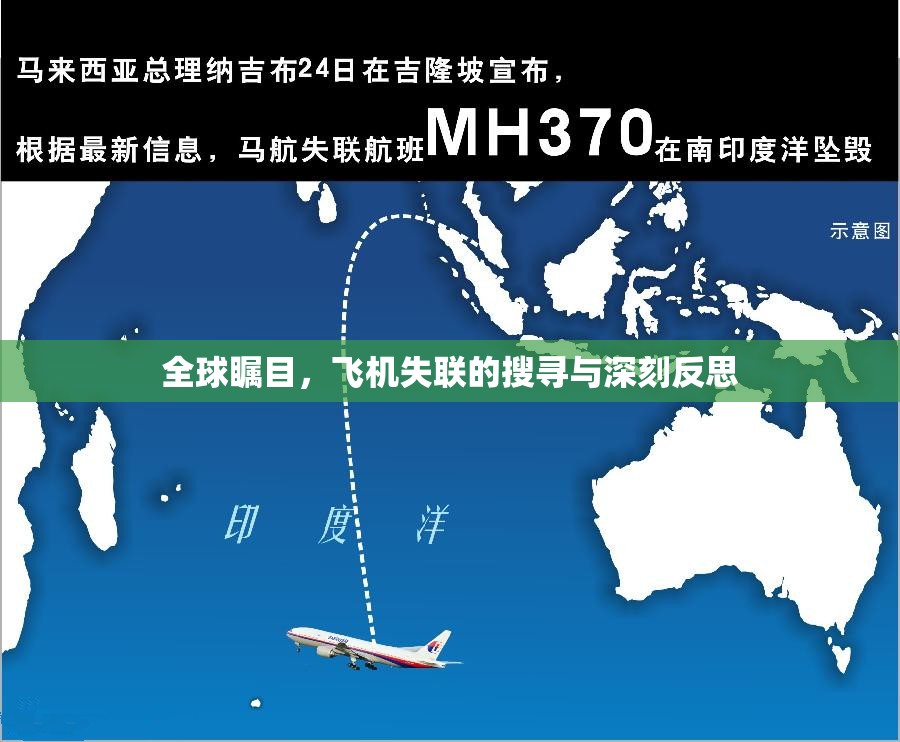 全球矚目，飛機(jī)失聯(lián)的搜尋與深刻反思